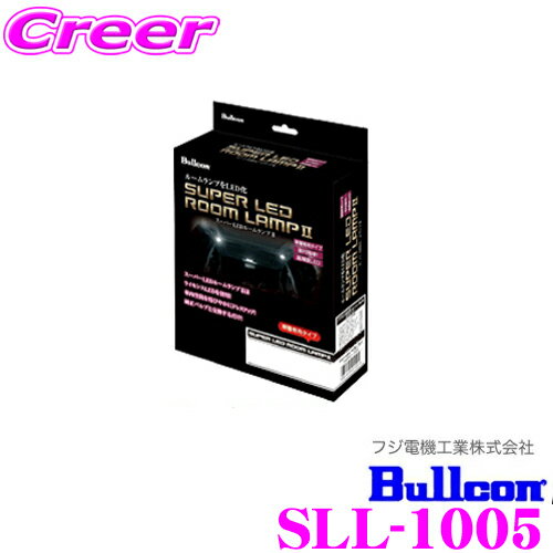 【9/4〜9/11はエントリー+3点以上購入でP10倍】フジ電機工業 ブルコン Bullcon スーパーLEDルームランプII SLL-1005 トヨタ ヴォクシー/ノア/エスクァイア 80系用 【簡単取付で透明感のある輝きをプラス!】