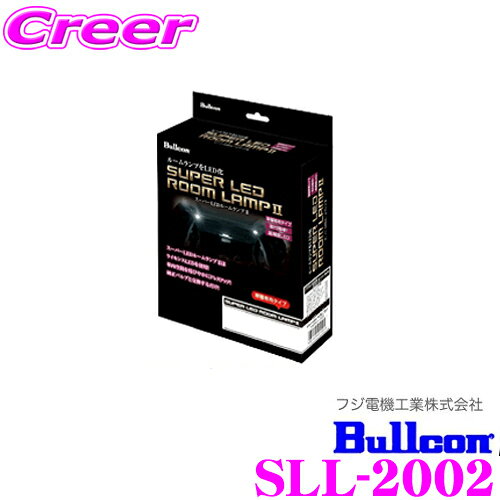 【抽選】最大5万ptさらに豪華景品！レビューで確率UPフジ電機工業 ブルコン Bullcon スーパーLEDルームランプII SLL-2002 日産 セレナ C26用 【簡単取付で透明感のある輝きをプラス!】
