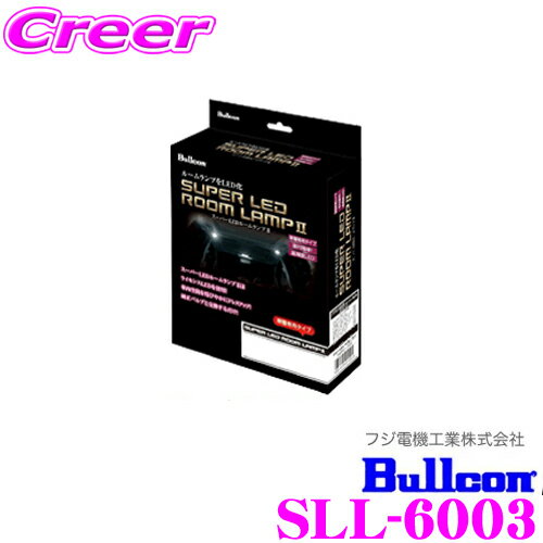 【カスタム応援！全品ポイント5倍】 ≪要エントリー≫フジ電機工業 ブルコン Bullcon スーパーLEDルームランプII SLL-6003 マツダ アテンザ GJ系用 【簡単取付で透明感のある輝きをプラス!】