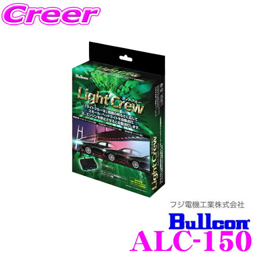 フジ電機工業 ブルコン ライトクルー ALC-150 トヨタ 10系 アクア/170系 シエンタ等に対応 ヘッドライトの点灯・消灯を自動で操作!