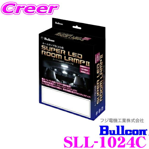 フジ電機工業 ブルコン Bullcon スーパーLEDルームランプII SLL-1024C トヨタ 150系 ランドクルーザープラド(2列目 プッシュスイッチ/3列目 スライドスイッチ)用 【簡単取付で透明感のある輝きをプラス!】