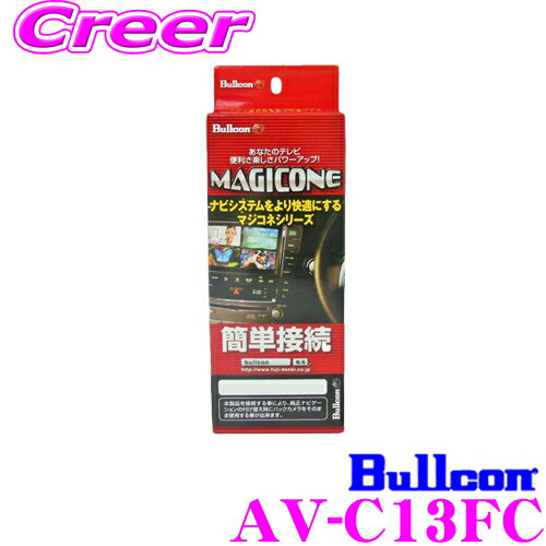 ブルコン AV-C13FC MAGICONE マジコネ バックカメラ接続ユニット 日産 C27 セレナ(R1/6～) アラウンドビューモニター＋インテリジェントパーキングアシスト装着車用 アラウンドビューモニター映像を市販ナビゲーションに表示