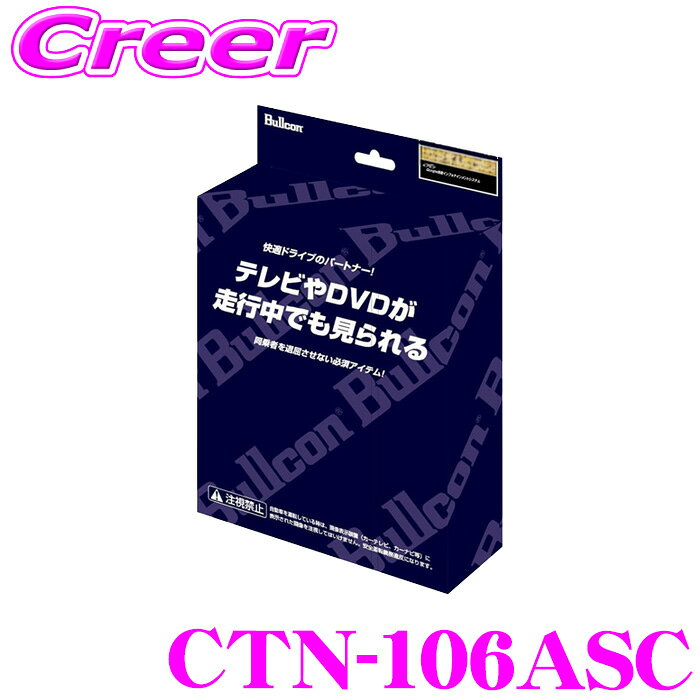 全品対象！【P2倍以上】ブルコン CTN-106ASC FreeTVingフリーテレビング サービスホール切替タイプハリアー MXUA80 MXUA85 /ハイブリッド AXUH80 AXUH85走行中にTVが見られる フジ電機工業 【TTV441B-D / NCT53 と同等品】