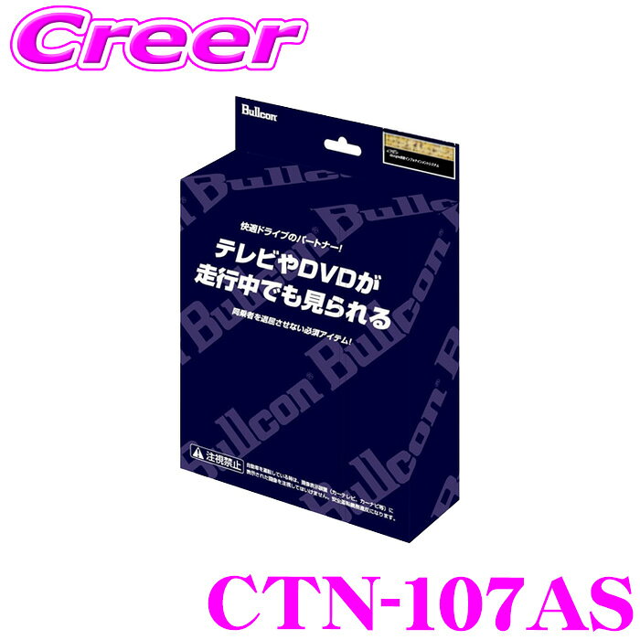【抽選で最大77,777ポイント当たる！確率1/4】フジ電機工業 ブルコン CTN-107AS フリーテレビング TV切替タイプ アルファード ノア ヴォクシー クラウンクロスオーバー カローラスポーツ カローラツーリング DVD テレビ