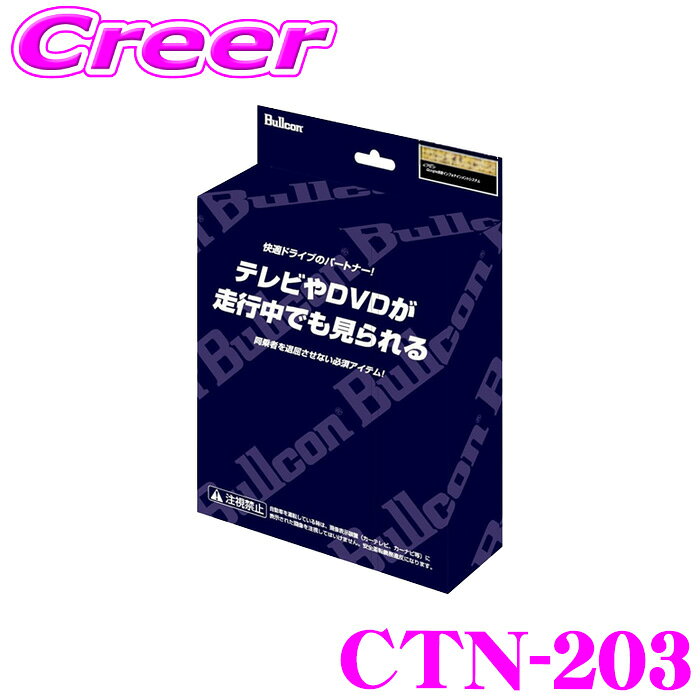 ＼全品【P5倍以上】 27日09:59迄／※要エントリー フジ電機工業 ブルコン CTN-203 TELENAVing テレナビング TV 切替タイプ CANバス通信制御車対応モデル 走行中にTVが見られる!ナビ操作が出来る! 日産 E13 ノート適合