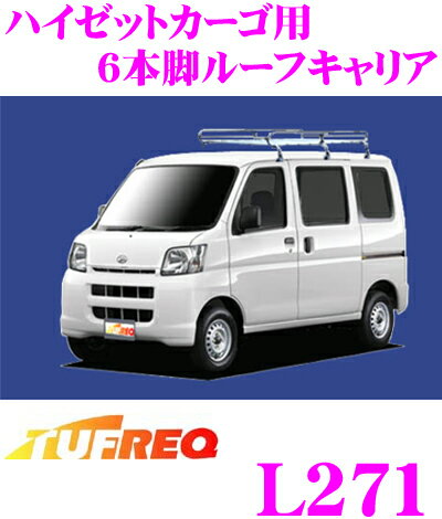 【個人宅・法人出荷可能】 タフレック L271 ダイハツ ハイゼットカーゴ用 6本脚業務用ルーフキャリア 【コストパフォーマンスNo1のメッキスチール製 H16.12～H29.11(S32#V/S33#V系) 標準ルーフ車用】