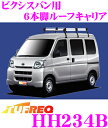 【当店限定!エントリーで全品最大P15倍 4/27 9:59迄】 タフレック HH234B トヨタ ピクシスバン用 6本脚業務用ルーフキャリア 【ハイグレードなアルミ製 H23.12～H29.11(S321M) ハイルーフ車用】