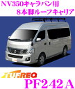 【個人宅・法人出荷可能】 タフレック PF242A 日産 NV350キャラバン用 8本脚業務用ルーフキャリア 【普及実績No1のブラック塗装スチール製】 【H24.6～(E26系) ハイルーフ(標準幅)車用】