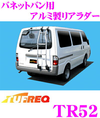 【5/9～5/15はエントリー+3点以上購入でP10倍】 タフレック TR52 日産 バネットバン用リアラダー 【軽量で耐久性に優れたアルミパイプ製】 【H11.6～(S2#系) 標準ルーフ車用】 1