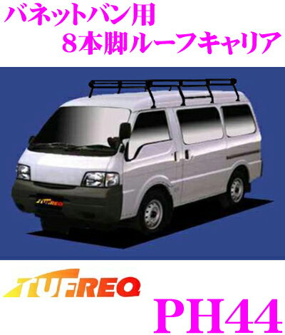 【5/9～5/15はエントリー+3点以上購入でP10倍】 タフレック PH44 日産 バネットバン用 8本脚業務用ルーフキャリア 【普及実績No1のブラック塗装スチール製】 【H11.6～(S2#系) ハイルーフ車用】 1