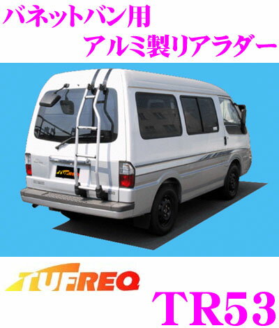 【5/9～5/15はエントリー+3点以上購入でP10倍】 タフレック TR53 日産 バネットバン用リアラダー 【軽量で耐久性に優れたアルミパイプ製】 【H11.6～(S2#系) ハイルーフ車用】 1