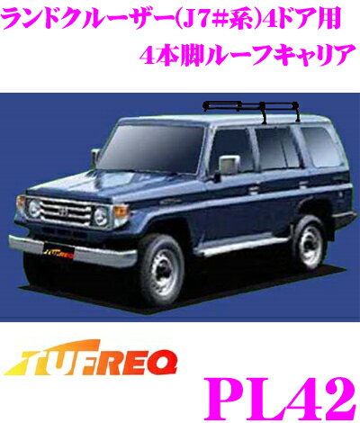 【個人宅・法人出荷可能】 タフレック PL42 トヨタ ランドクルーザー用 4本脚業務用ルーフキャリア 【普及実績No1のブラック塗装スチール製】 【S59.11～H16.7(70系 4ドア)車用】 1