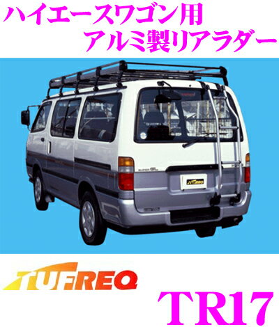 【5/21～5/26はエントリー+3点以上購入でP10倍】 タフレック TR17 トヨタ ハイエースワゴン用リアラダー 【軽量で耐久性に優れたアルミパイプ製】 【H1.8～H16.8(H1#系) 標準ルーフ(標準幅)車用】