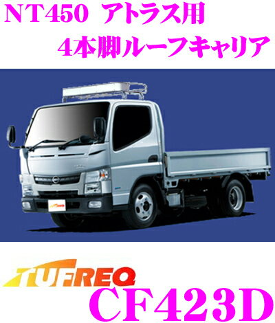 【個人宅・法人出荷可能】 タフレック CF423D 日産 NT450 アトラス用 4本脚業務用ルーフキャリア 【ハイコストパフォーマンスモデルのスチールパイプ製】 【H25.1～(FBA#/FDA#系) 標準キャブ車用】