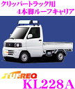 【当店限定 エントリーで全品最大P15倍 4/27 9:59迄】 タフレック KL228A 日産 クリッパートラック用 4本脚業務用ルーフキャリア 【ハイグレードなアルミ製 H15.9～(U71T/U72T)車用】