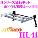 \今月最後の大チャンス!最大5000pt!7/29〜31限定/タフレック HL41 Hシリーズ延長キット 【雨ドイ付/標準ルーフ車用】