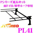 \今月最後の大チャンス!最大5000pt!7/29〜31限定/タフレック PL41 Pシリーズ延長キット 【雨ドイ付/標準ルーフ車用】