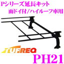 タフレック PH21 Pシリーズ延長キット 【雨ドイ付/ハイルーフ車用】