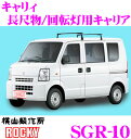 \今月最後の大チャンス!最大5000pt!7/29〜31限定/【個人宅OK!】ロッキープラス SGR-10 スズキ キャリィ/エブリィ用 スチール+ペイント製 ...