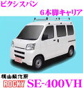 \今月最後の大チャンス!最大5000pt!7/29〜31限定/【個人宅OK!】ロッキープラス SE-400VH トヨタ ピクシスバン用 オールステンレス製 6本...