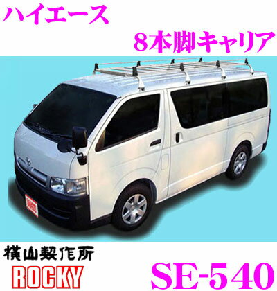 【5/9～5/15はエントリー 3点以上購入でP10倍】 ロッキープラス SE-540 トヨタ ハイエース 200系 /レジアスエースバン用 オールステンレス製 8本脚業務用ルーフキャリア 【H16.8～(200系) 標準ルーフ ロングボディ車用】 ROCKY