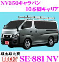 \今月最後の大チャンス!最大5000pt!7/29〜31限定/【個人宅OK!】ロッキープラス SE-881NV ニッサン NV350キャラバン用 オールステンレ...