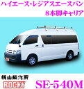 ロッキープラス SE-540M トヨタ ハイエース 200系 /レジアスエースバン用 オールステンレス製 8本脚業務用ルーフキャリア 【H17.1～(220系) ハイルーフスーパーロングボディ車用】 ROCKY