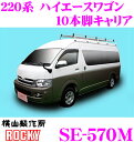\今月最後の大チャンス!最大5000pt!7/29〜31限定/【個人宅OK!】ロッキープラス SE-570M トヨタ ハイエース 200系 ワゴン用 オールステ...
