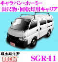 【5/9～5/15はエントリー+3点以上購入でP10倍】 ロッキープラス SGR-11 日産 キャラバン ホーミー用 スチール+ペイント製 長尺物 回転灯用キャリア 【H13.5～H24.6(E25系) 標準ルーフスーパーロングボディ車用】 ROCKY