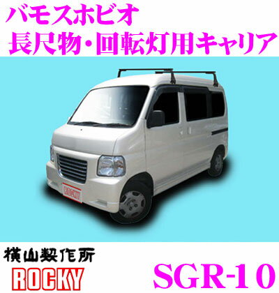 横山製作所 ROCKY(ロッキー) SGR-10 ホンダ バモスホビオ用 スチール+ペイント製 長尺物/回転灯用キャリア 【H15.4〜(HM HJ系) ワゴンタイプ用】