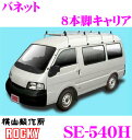 \今月最後の大チャンス!最大5000pt!7/29〜31限定/【個人宅OK!】ロッキープラス SE-540H 日産 バネット用 オールステンレス製 8本脚業務用...