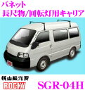 【5/9～5/15はエントリー+3点以上購入でP10倍】 ロッキープラス SGR-04H 日産 バネット用 スチール+ペイント製 長尺物/回転灯用キャリア 【H11.6～(SK S21系) ハイルーフ車用】 ROCKY