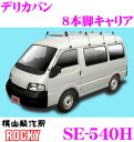 \今月最後の大チャンス!最大5000pt!7/29〜31限定/【個人宅OK!】ロッキープラス SE-540H 三菱 デリカバン用 オールステンレス製 8本脚業務...