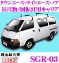 【5/9～5/15はエントリー+3点以上購入でP10倍】 ロッキープラス SGR-03 トヨタ タウンエース ライトエース ノア用 スチール+ペイント製 長尺物/回転灯用キャリア 【H8.10以前(20 30系) 標準ルーフ用】 ROCKY