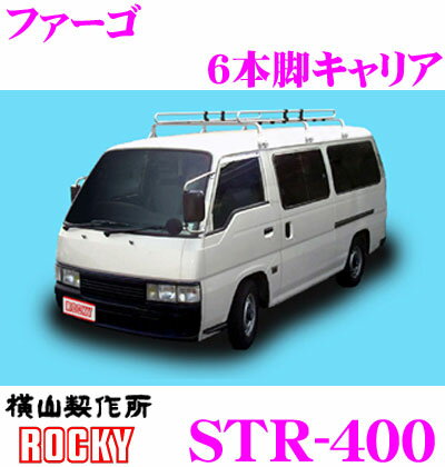横山製作所 ROCKY(ロッキー) STR-400 イスズ ファーゴ用 スチール+メッキ製 6本脚業務用ルーフキャリア 【H7.8〜H13.5 (E24系) 標準ルーフ用】