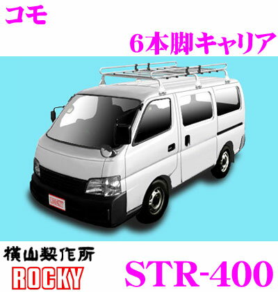 横山製作所 ROCKY(ロッキー) STR-400 イスズ コモ用 スチール+メッキ製 6本脚業務用ルーフキャリア 【H13.5〜H24.6 (E25系) 標準ルーフロング用】