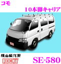 【5/9～5/15はエントリー+3点以上購入でP10倍】 ロッキープラス SE-580 イスズ コモ用 オールステンレス製 10本脚業務用ルーフキャリア 【H13.5～H24.6 (E25系) 標準ルーフ スーパーロング用】 ROCKY