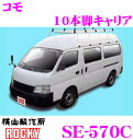 \今月最後の大チャンス!最大5000pt!7/29〜31限定/【個人宅OK!】ロッキープラス SE-570C イスズ コモ用 オールステンレス製 10本脚業務用...