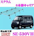 【5/9～5/15はエントリー+3点以上購入でP10倍】 ロッキープラス SE-530VH マツダ スクラム用 オールステンレス製 8本脚業務用ルーフキャリア 【H17.9～H27.3 (DG64系) ハイルーフ車用】 ROCKY