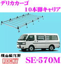 \今月最後の大チャンス!最大5000pt!7/29〜31限定/【個人宅OK!】ロッキープラス SE-570M 三菱 デリカカーゴ用 オールステンレス製 6本脚業...