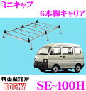 \今月最後の大チャンス!最大5000pt!7/29〜31限定/【個人宅OK!】ロッキープラス SE-400H 三菱 ミニキャブ用 オールステンレス製 6本脚業務...