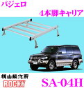 \今月最後の大チャンス!最大5000pt!7/29~31限定/【個人宅OK!】ロッキープラス SA-04H 三菱 パジェロ用 アルミ+スチール製 4本脚キャリア 【H3.1~H11.9 (L30 40 V系) キックアップルーフ用】 ROCKY