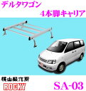 【本日P2倍】先着限定★最大2000円OFFクーポン!【個人宅OK!】ロッキープラス SA-03 ダイハツ デルタワゴン用 アルミ+スチール製 4本脚業務用ルーフキャリア 【H8.10~H13.11 (40 50系) ルーフレール付タイプ用】 ROCKY