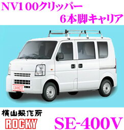 【当店限定!エントリーで全品最大P15倍 4/27 9:59迄】 ロッキープラス SE-400V ニッサン NV100クリッパー用 オールステンレス製 6本脚業務用ルーフキャリア 【H25.12～H27.2 (DR64V系) 標準ルーフ車用】 ROCKY