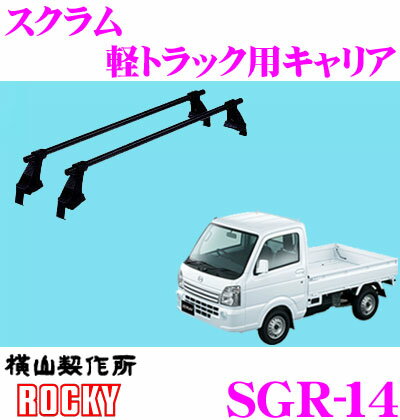 ロッキープラス SGR-14 マツダ スクラム トラック用 スチール+ペイント製 長尺物 回転灯用キャリア  ROCKY