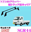 【当店限定!エントリーで全品最大P15倍 4/27 9:59迄】 ロッキープラス SGR-14 ニッサン NT100クリッパートラック用 スチール+ペイント製 長尺物 回転灯用キャリア 【H25.12～(DR16T系) 標準ルーフ 車用】 ROCKY