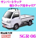 \今月最後の大チャンス!最大5000pt!7/29〜31限定/【個人宅OK!】ロッキープラス SGR-06 スバル サンバートラック用 スチール+ペイント製 長...