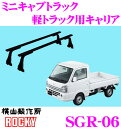 \今月最後の大チャンス!最大5000pt!7/29〜31限定/【個人宅OK!】ロッキープラス SGR-06 三菱 ミニキャブトラック用 スチール+ペイント製 長...