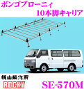 \今月最後の大チャンス!最大5000pt!7/29〜31限定/【個人宅OK!】ロッキープラス SE-570M マツダ ボンゴブローニィ用 オールステンレス製 6...