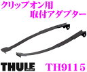 THULE 9115 スーリー クリップオン9103/クリップオンハイ9105用取付キット TH9115 【A3スポーツバック/ゴルフ V/A6アバント/A6オールロードクワトロ】